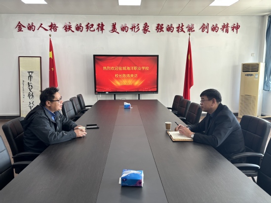 2025.03.20盐城海洋职业学校校长陈炜来访.jpg